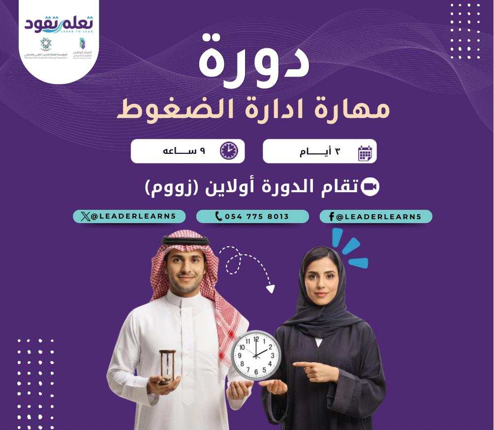مهارة إدارة الضغوط